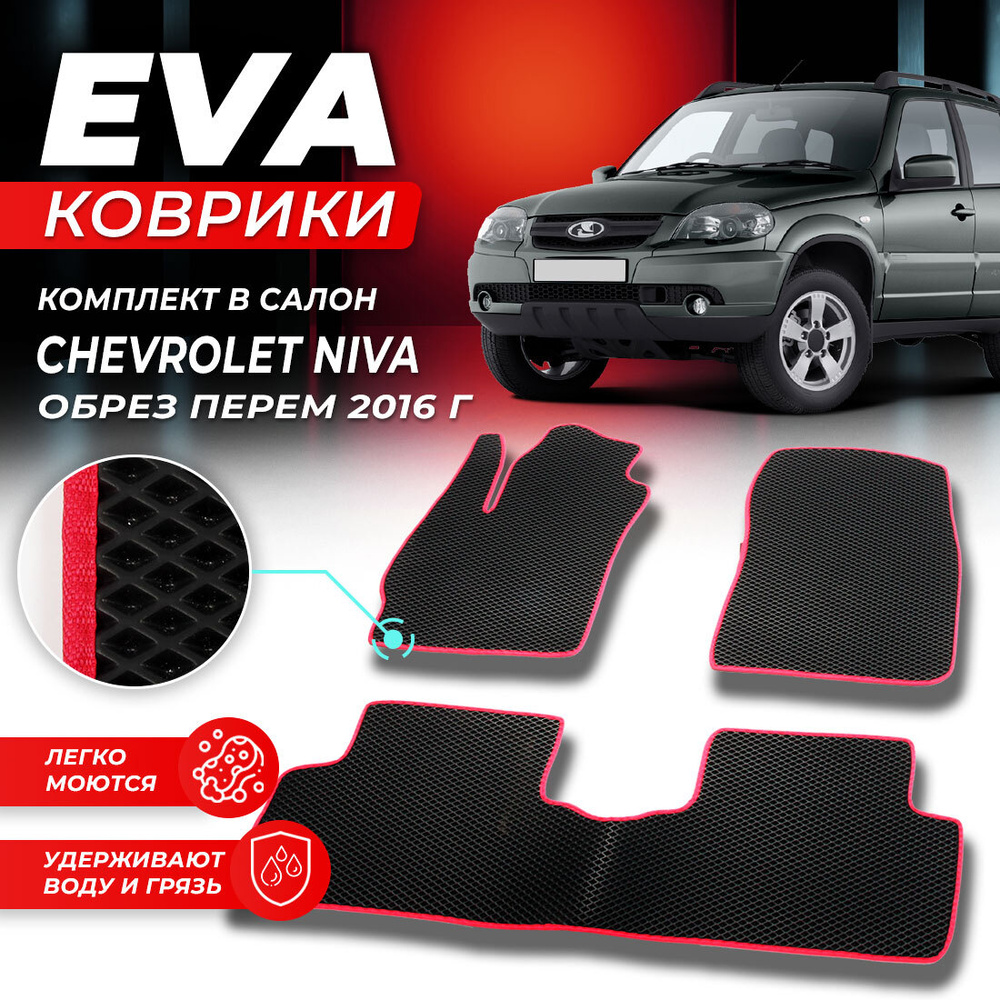 Коврики в салон автомобиля Chevrolet Шевроле Шеврале Niva нива обрез перем 2016 г EVA ЕВА ЭВА ромб черныйкрасный #1