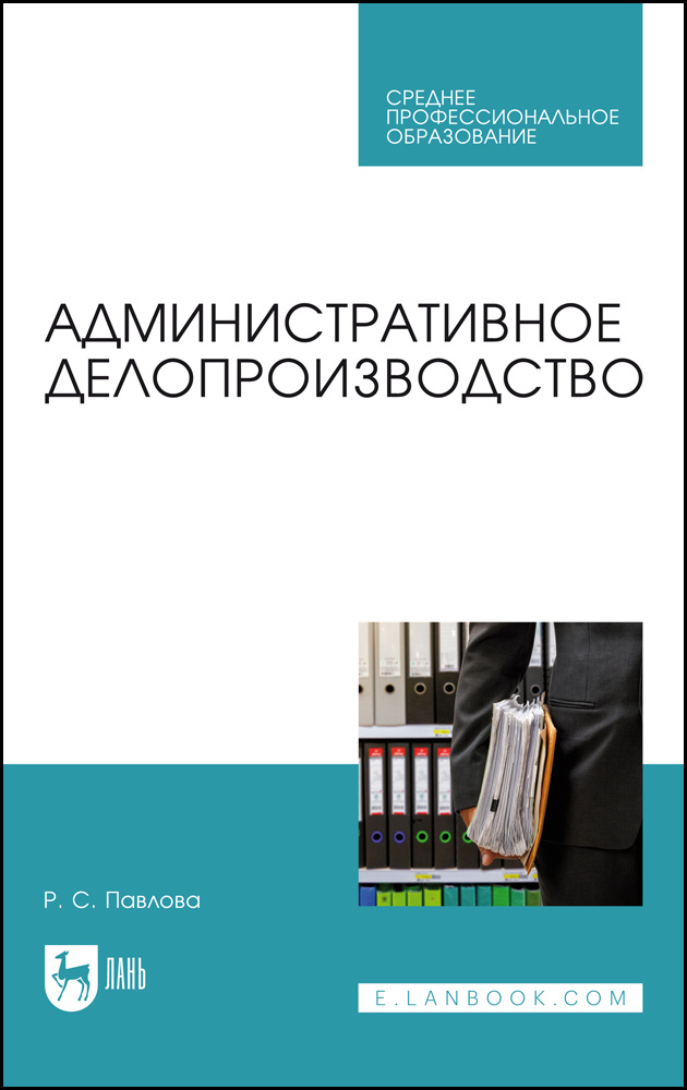 Административное делопроизводство. Учебное пособие для СПО | Павлова Раиса Сергеевна  #1