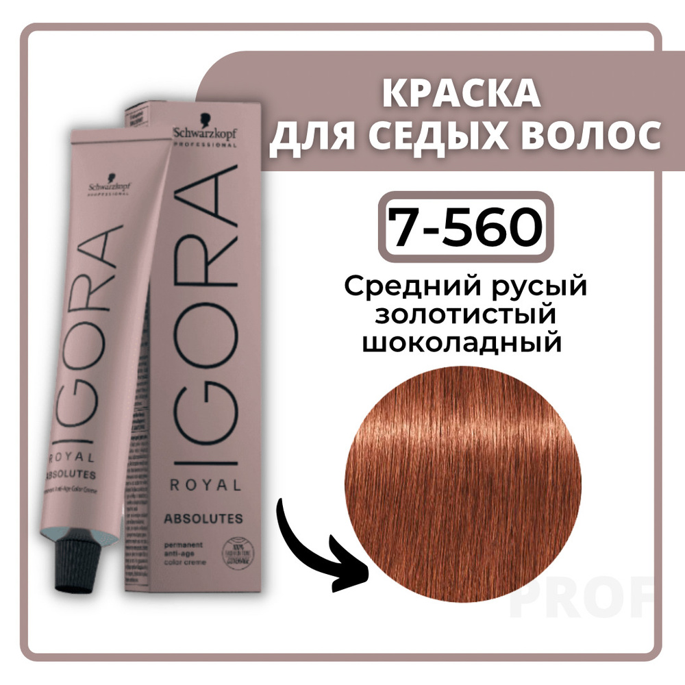 Schwarzkopf Professional Igora Royal Absolutes 7-560 Средний русый золотистый шоколадный 60 мл / Профессиональная #1