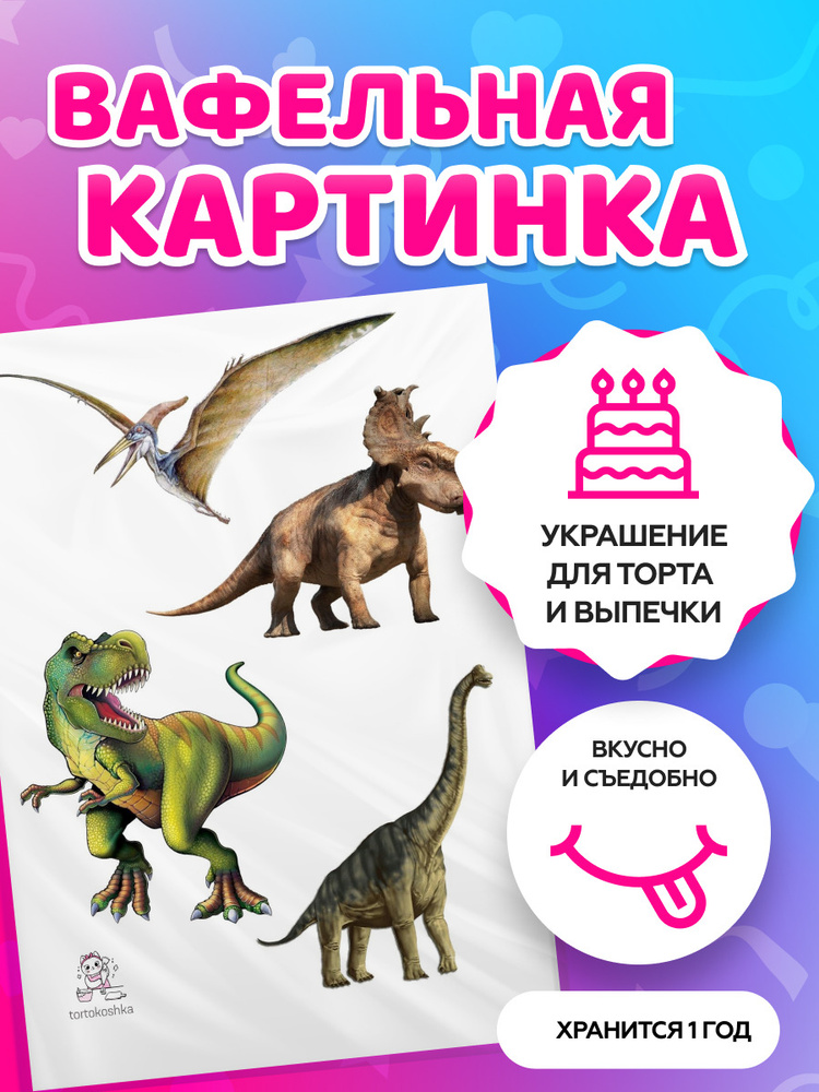 Вафельные картинки для торта на День рождения ребенку "Динозавры". Декор для торта / съедобная бумага #1