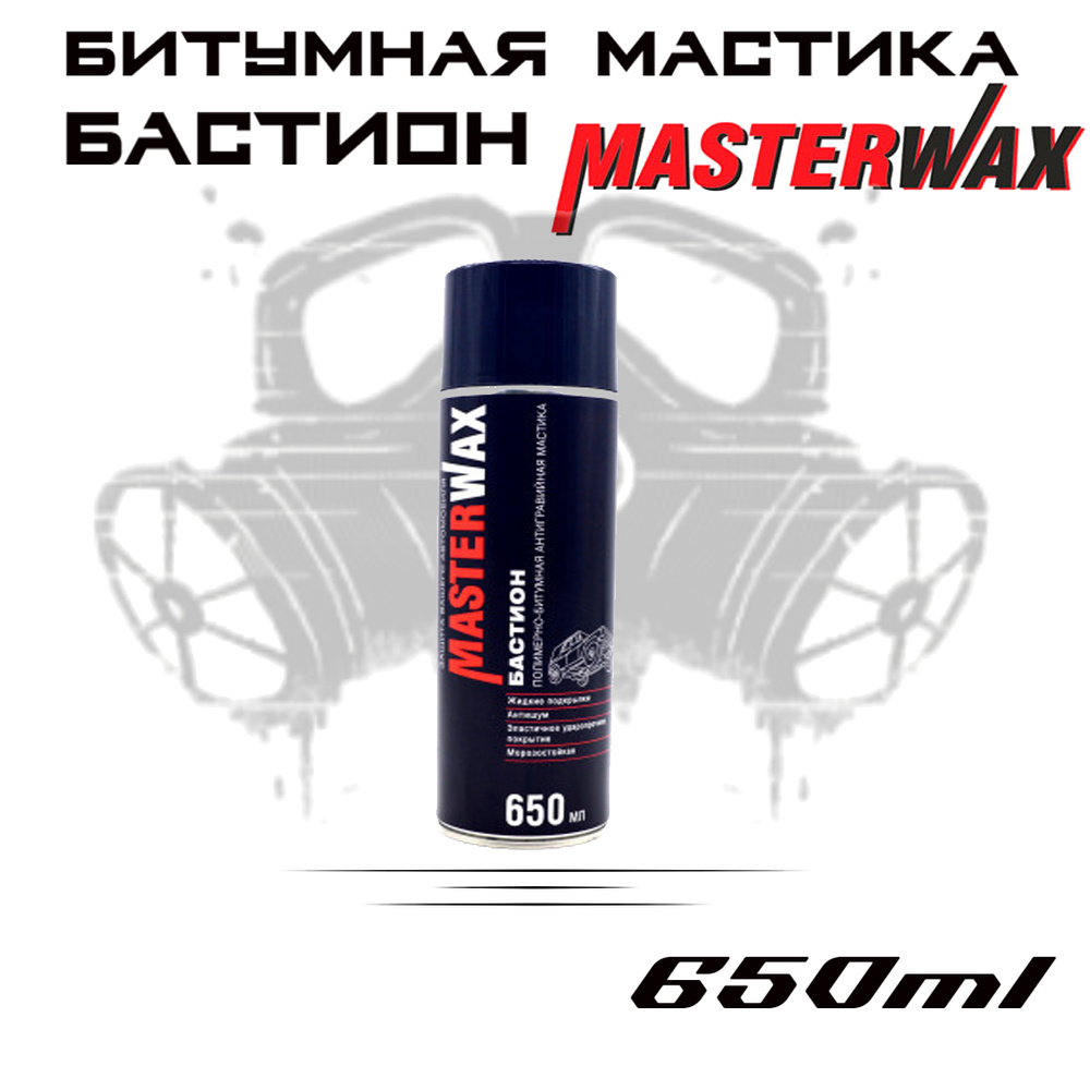 Антикоррозийная полимерно-битумная мастика MASTERWAX 650 мл (аэрозоль) / Антикоррозийное покрытие для #1