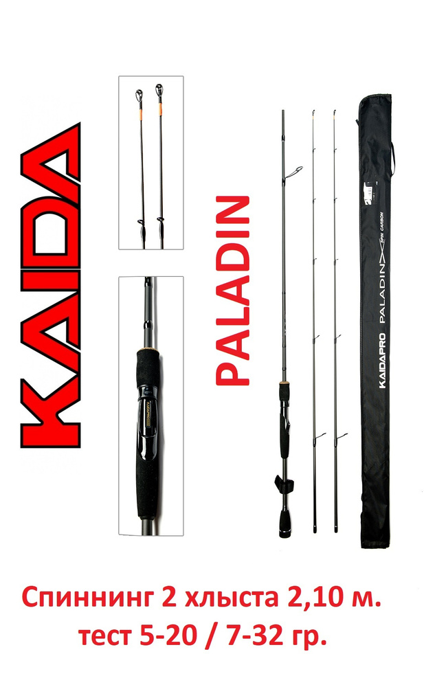 Спиннинг Kaida Paladin 2,10 метра тест 5-20 и 7-32 гр. (2 хлыста) #1