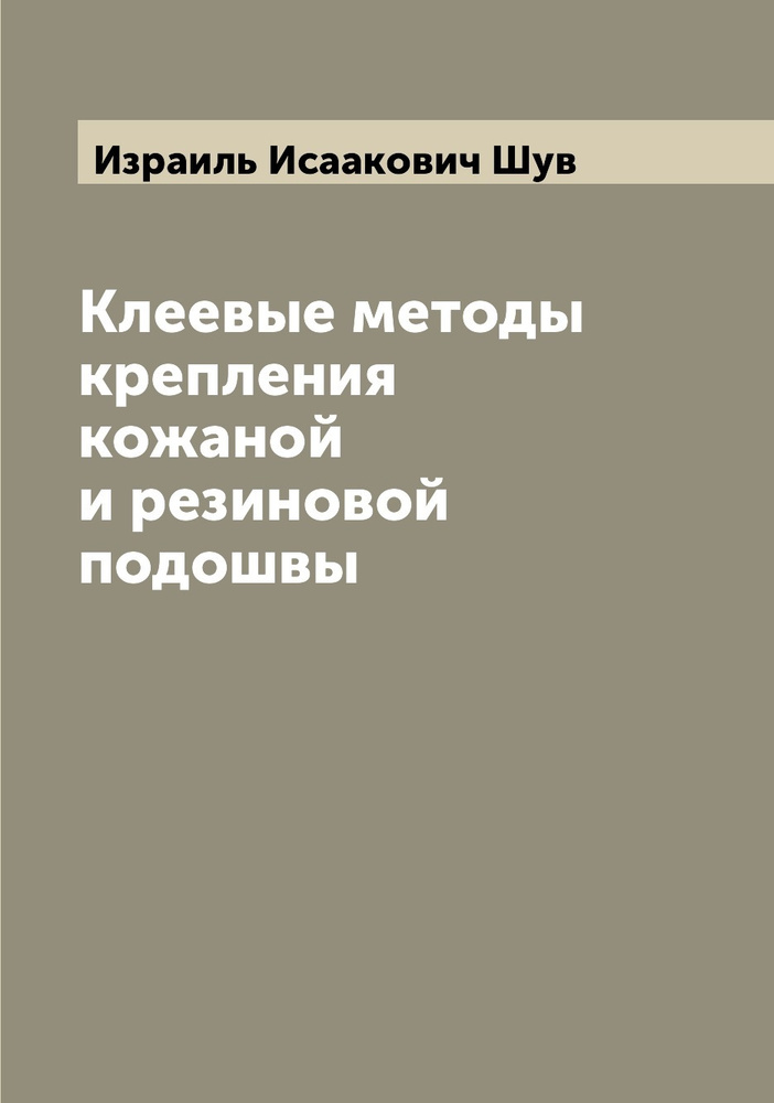 Клеевые методы крепления кожаной и резиновой подошвы #1