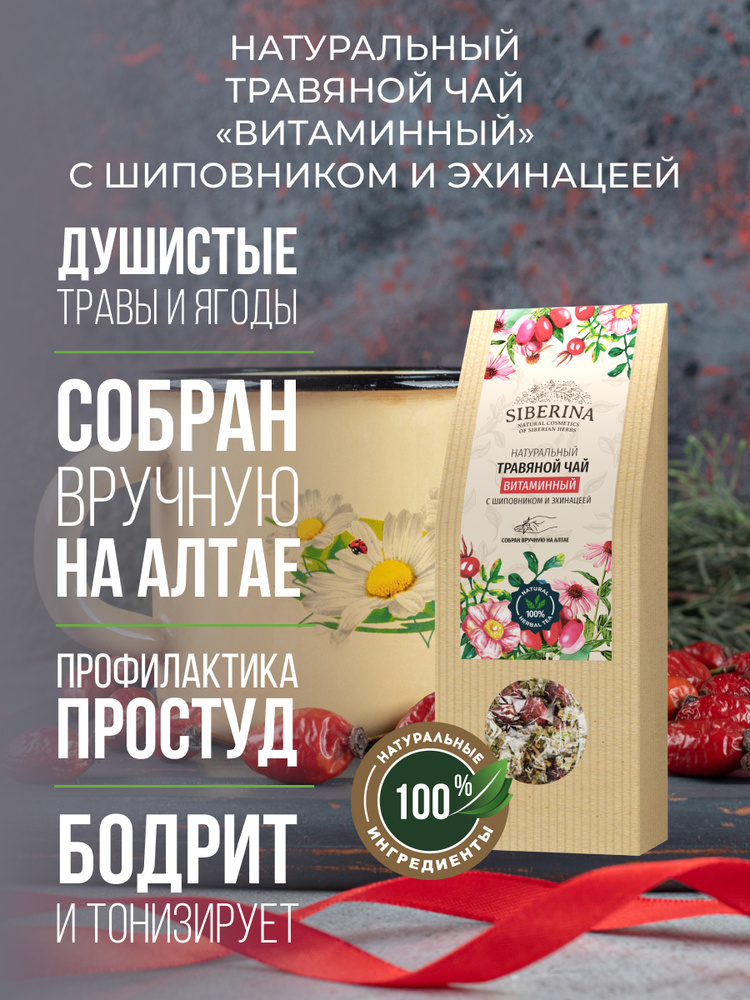 Siberina Натуральный травяной чай "Витаминный" с шиповником и эхинацеей, для поддержания иммунитета, #1
