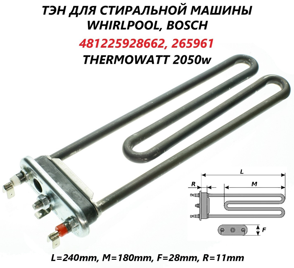 Тэн стиральной машины Whirlpool Bosch c отверстием под датчик/481225928662/265961/Thermowatt2050w  #1