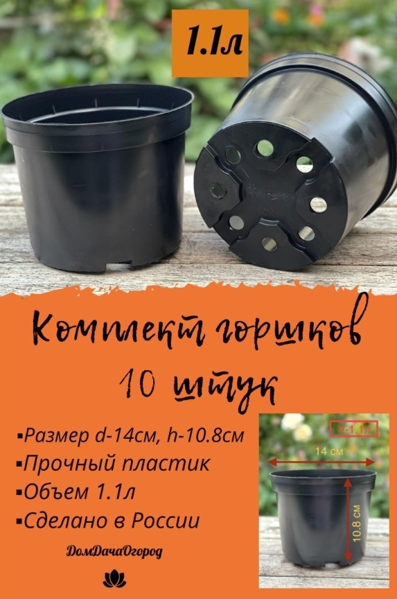 Горшок для цветов, Черный, 11 см х 14.5 см х 11 см, 1.1 л, 10 шт #1