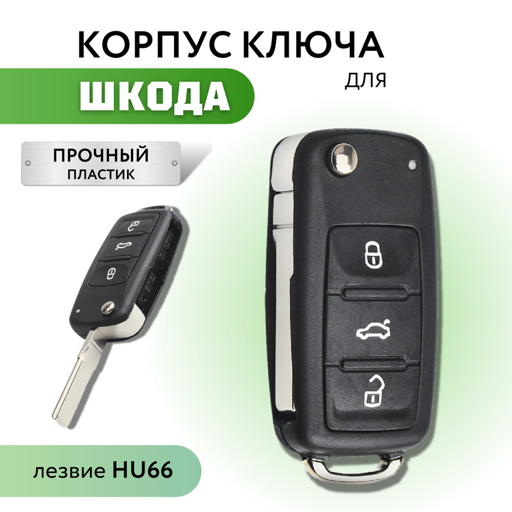 Корпус для ключа зажигания Skoda Octavia Fabia Rapid, корпус ключа Шкода Октавия Фабия Рапид, лезвие #1