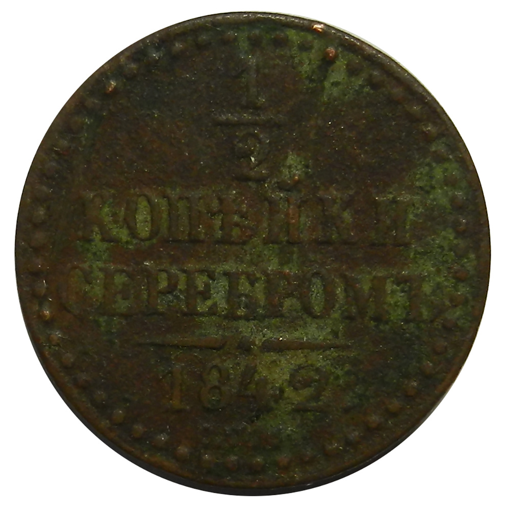 Монета 1/2 копейки серебром 1842 г. СПМ Российская Империя XF (артикул 11123)  #1