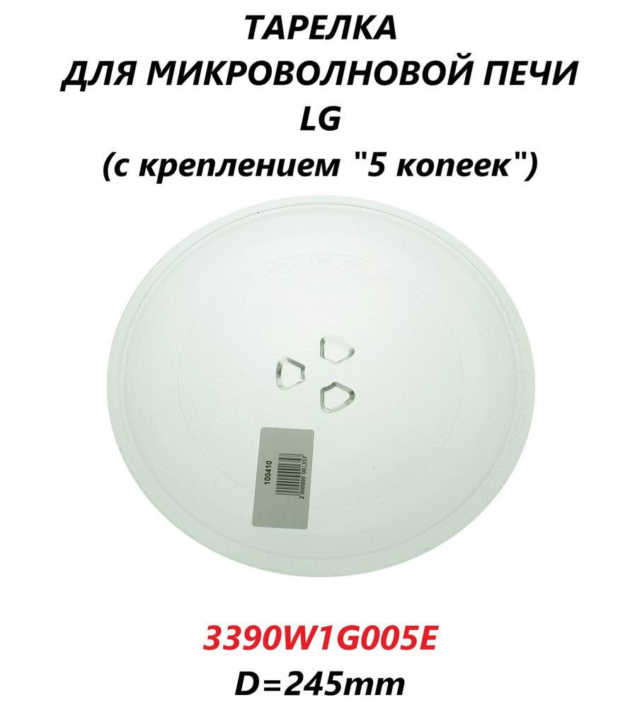 Тарелка для микроволновой СВЧ печи LG (с креплением "5 копеек")/3390W1G005E/245мм  #1