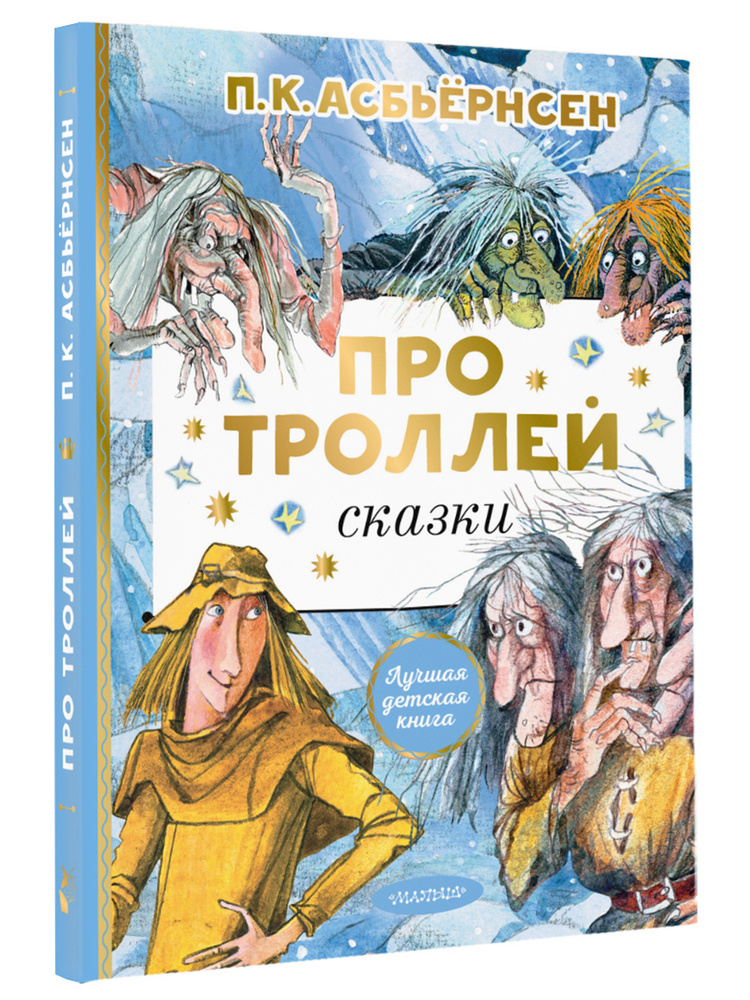 Про троллей. Сказки #1