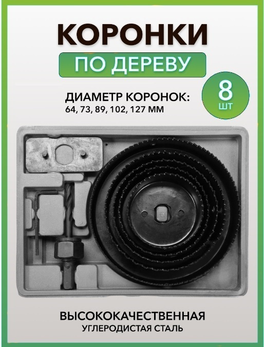 Набор коронок по дереву 8 предметов / Кольцевая пила для древесины, пластика, гипсокартона / Насадка #1