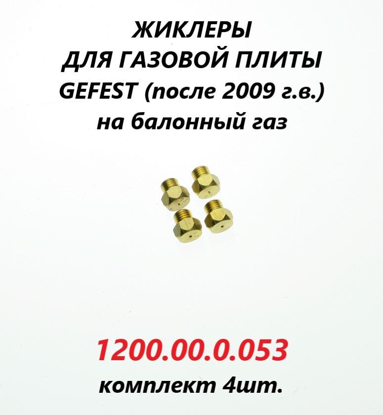 Жиклёры (форсунки/сопла) на баллонный газ для газовой плиты Gefest (с 2009 г.в.)/1200.00.0.053  #1