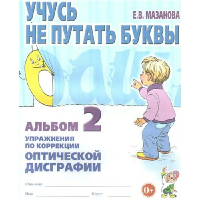 Учусь не путать буквы. Альбом 2. Упражнения по коррекции оптической дисграфии. Тетрадь дошкольника. Мазанова #1