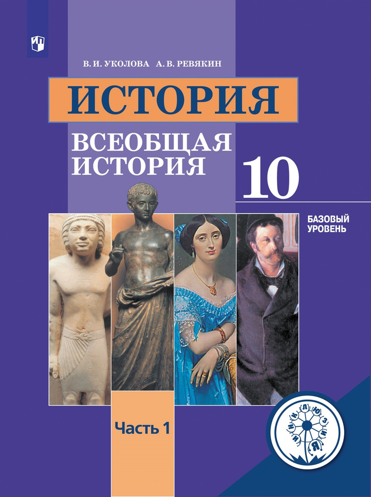 История. Всеобщая история. 10 класс. Учебное пособие. Базовый уровень. В 3 ч. Часть 1 (для слабовидящих #1