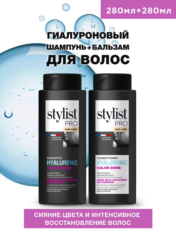 Stylist Pro Hair Care Косметический набор Шампунь и Бальзам для волос Гиалуроновый для сияния цвета и #1