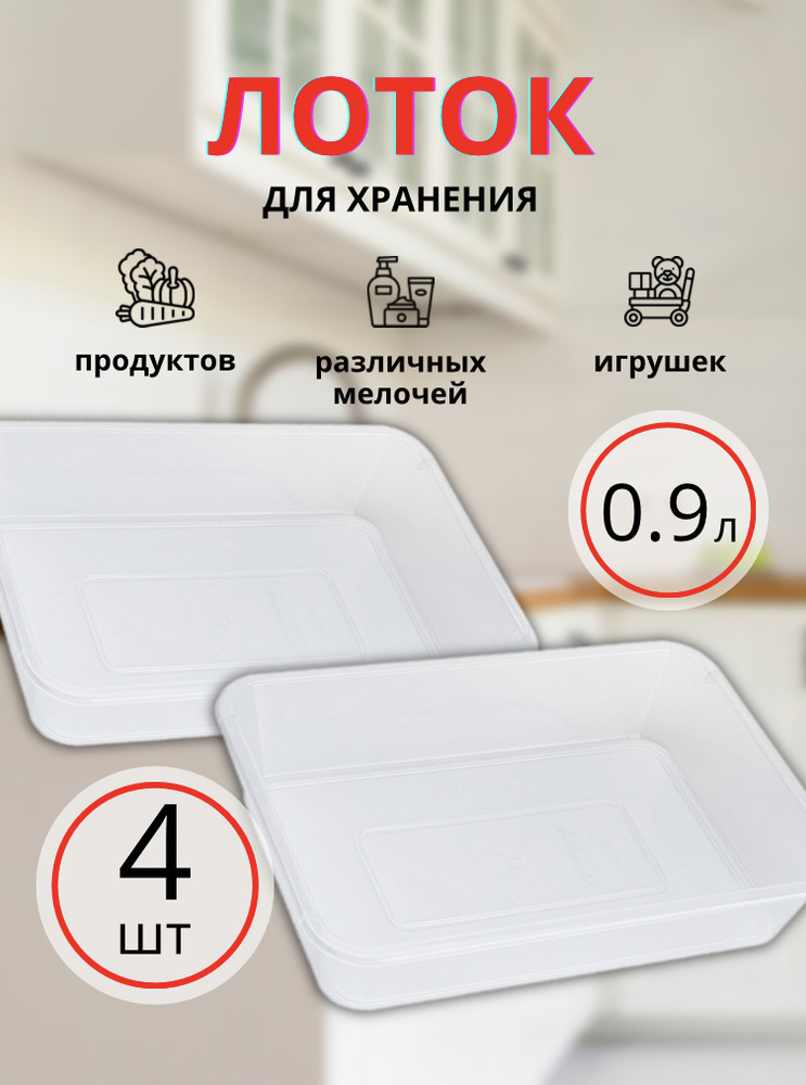 Лоток прямоугольный для хранения ElfPlast, пластиковый лоток для продуктов, контейнер для хранения еды #1