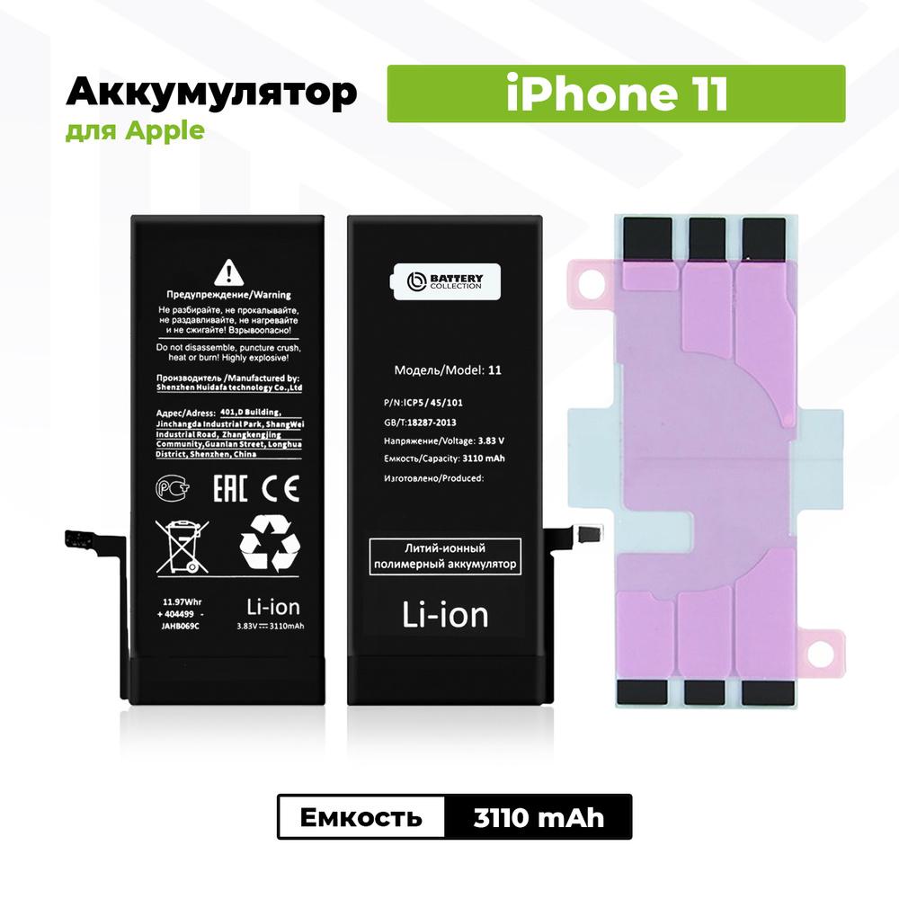 Аккумулятор стандартной ёмкости для iPhone 11 (3110 мАч) + клейкая лента  #1