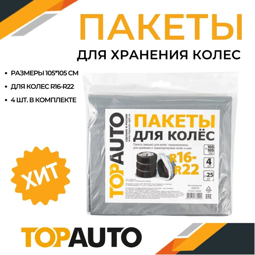 Чехлы для колес автомобиля, пакеты полиэтиленовые для колес R16-R22, 105х105 см, 4 шт., ТОПАВТО (TOPAUTO), #1