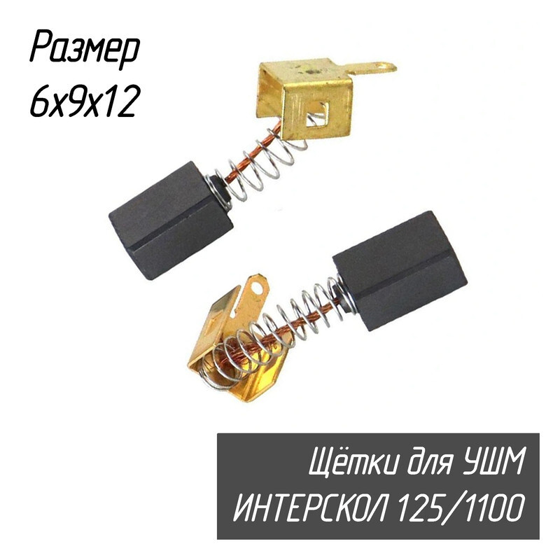 Щетки угольные для болгарок (УШМ) ИНТЕРСКОЛ 6х9х12 125/1100 AEZ ...
