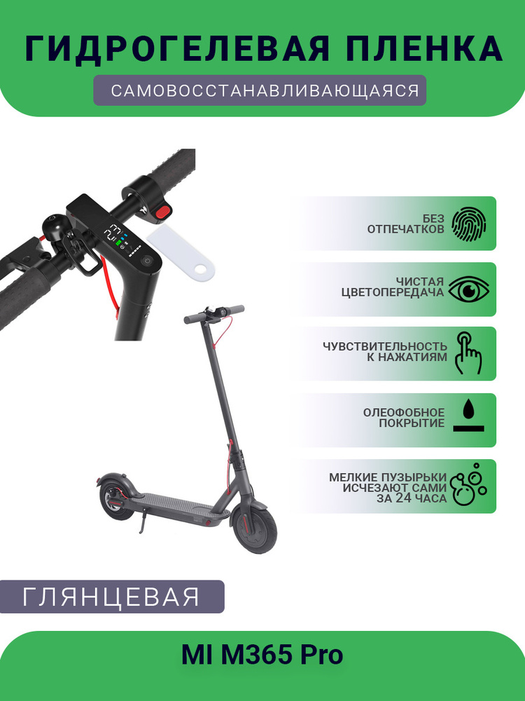 Защитная гидрогелевая плёнка на дисплей электросамоката MI M365 Pro, глянцевая  #1