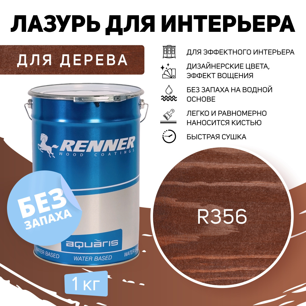 Интерьерная лазурь для дерева RENNER, цвет: R356, 1кг. #1