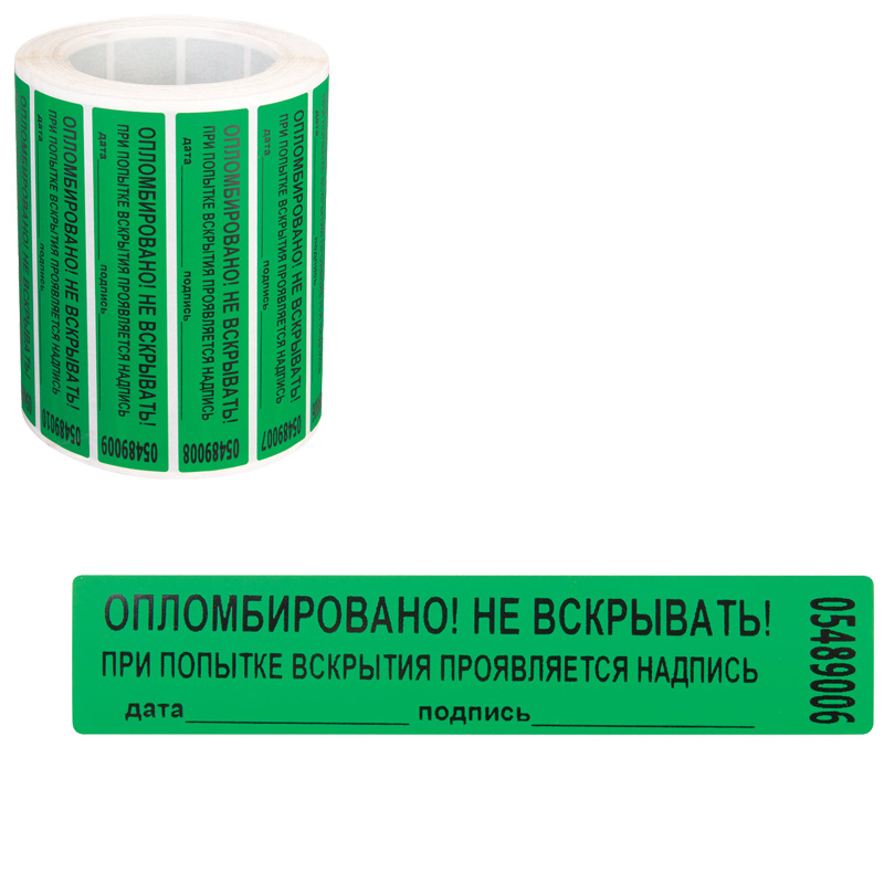 Пломба-наклейка номерная 100*20мм, цвет зеленый 1000шт./рул #1
