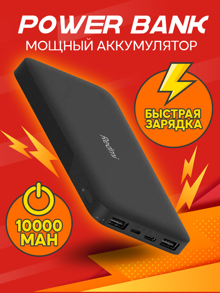 Redmi Внешний аккумулятор повербанк Fast Charge Power Bank, 10000 мАч, черный  #1