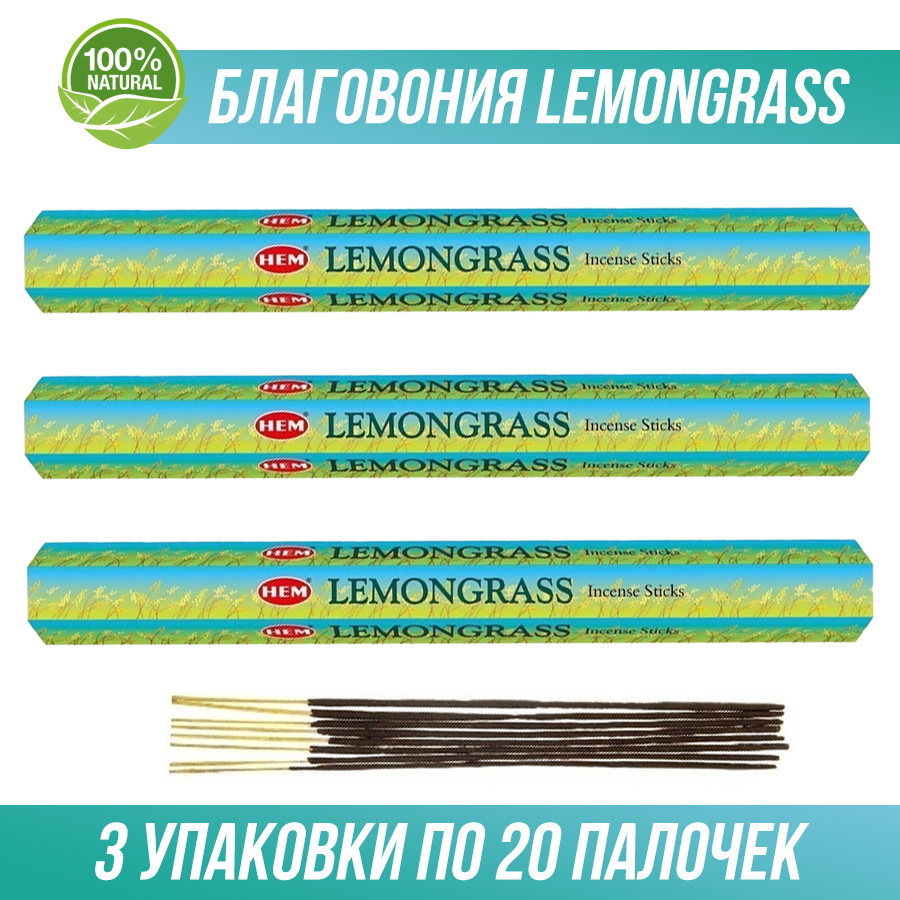 Благовония HEM Lemongrass (Лемонграсс) 3 упаковки по 20 палочек. (60 палочек)  #1