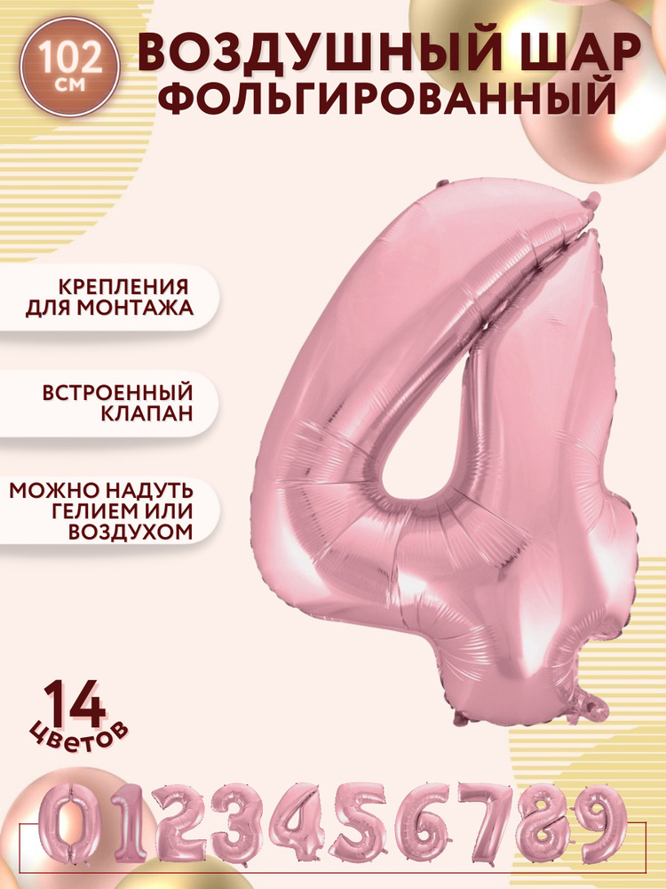 Воздушные шары фольгированные МОСШАР, розовая шар цифра 4 четыре высота 102 см, на день рождения  #1