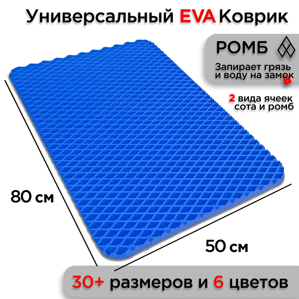 Универсальный коврик EVA для ванной комнаты и туалета 80 х 50 см на пол под ноги с массажным эффектом. #1