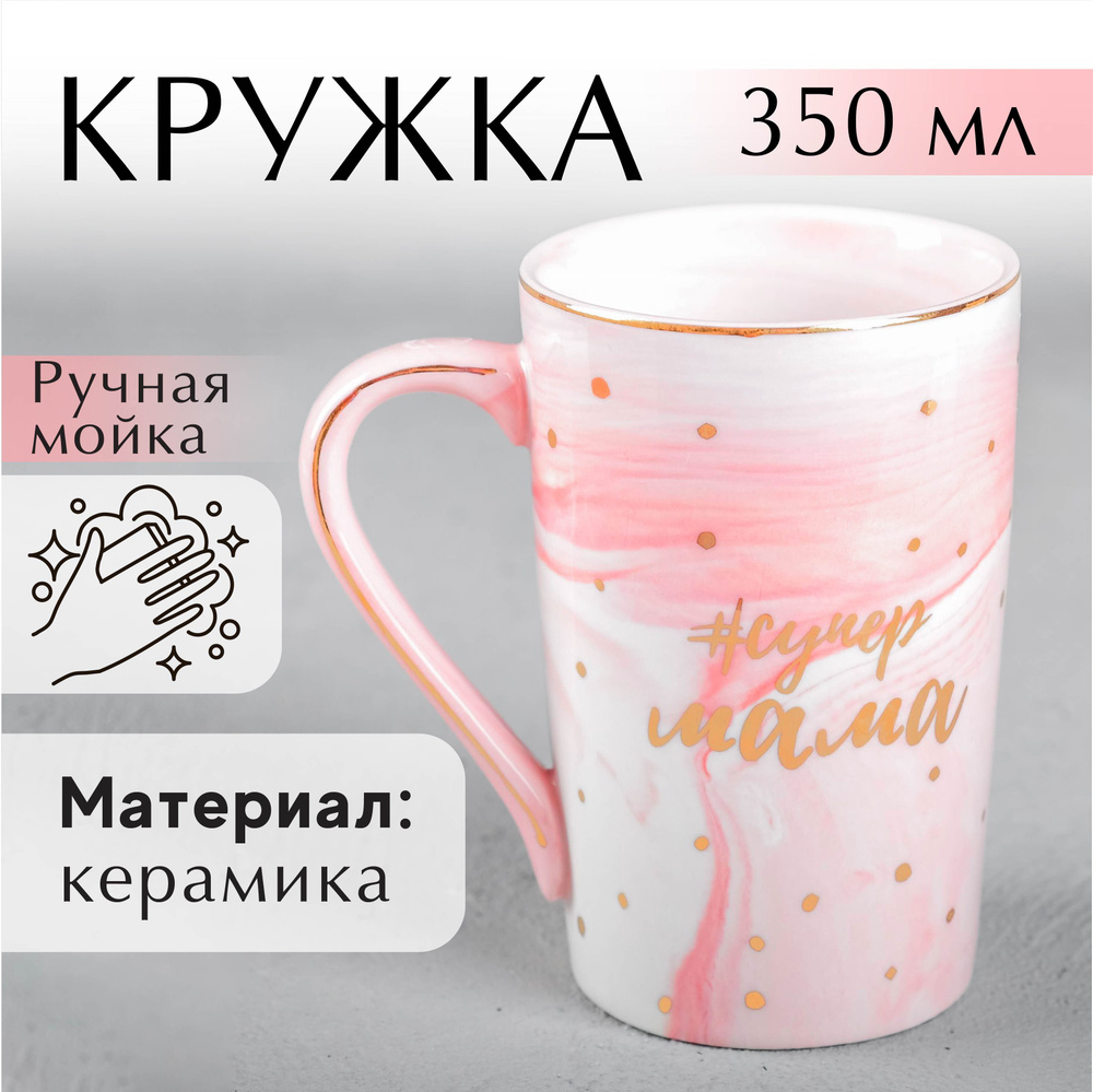 Подарочная кружка для чая и кофе керамическая "#супер мама", 350 мл  #1