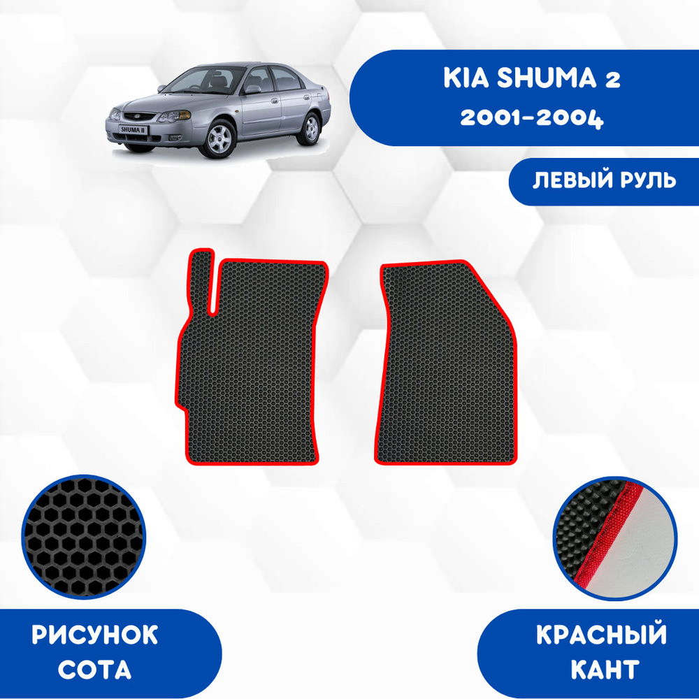 Передние Ева коврики SaVakS для Kia Shuma 2 2001-2004 Для левого руля / Киа Шума 2 2001-2004 / Защитные #1