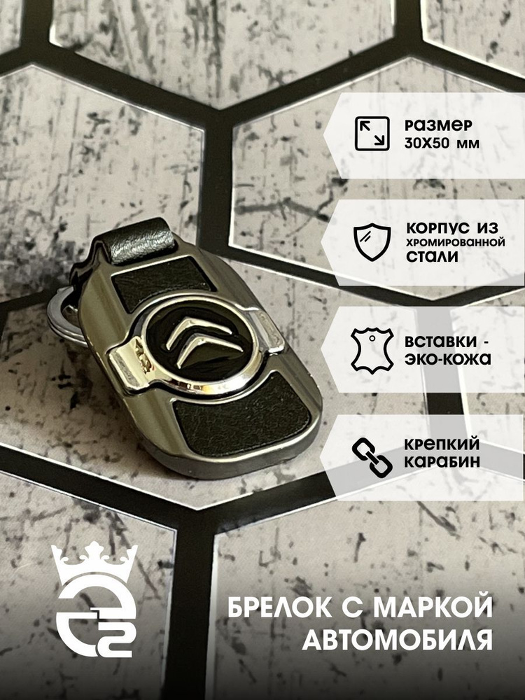 Брелок Citroen (Ситроен) для ключей и автомобиля / металл / хром / экокожа / брелок для автомобильных #1