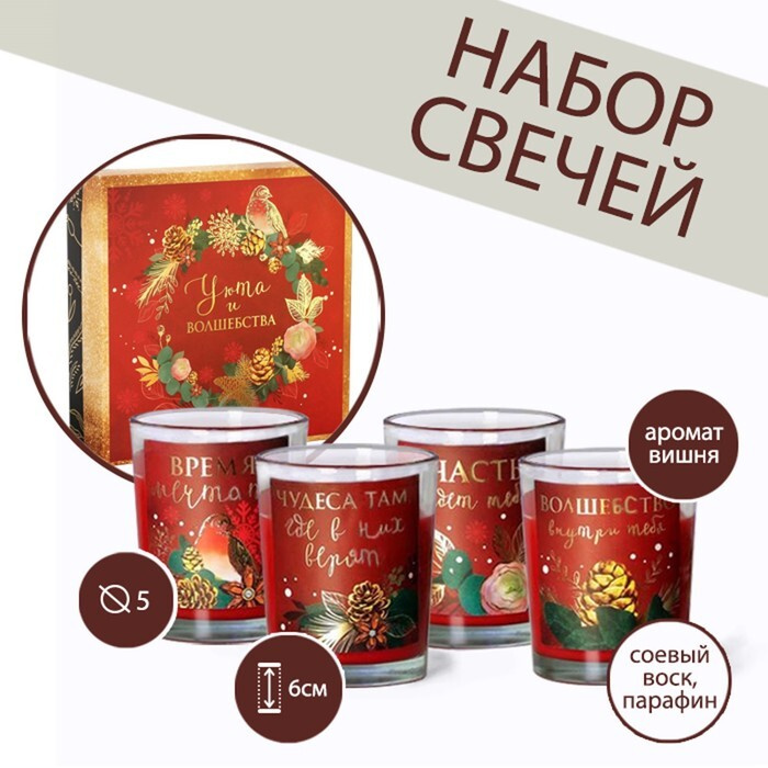 Набор подарочных новогодних свечей в стакане "Уюта и волшебства", 4 шт., аромат вишня, 22 х 22 х 6 см #1