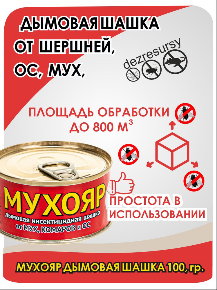 Мухояр дымовая шашка от ос, мух, комаров, шершней, 100 гр #1