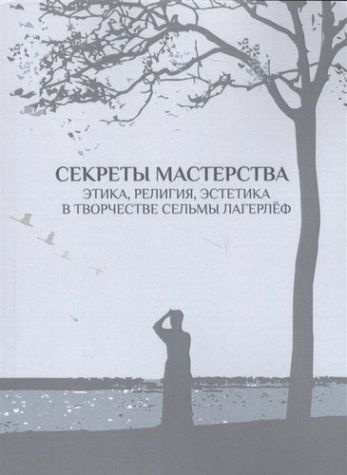 Секреты мастерства. Этика, религия, эстетика в творчестве Сельмы Лагерлеф  #1