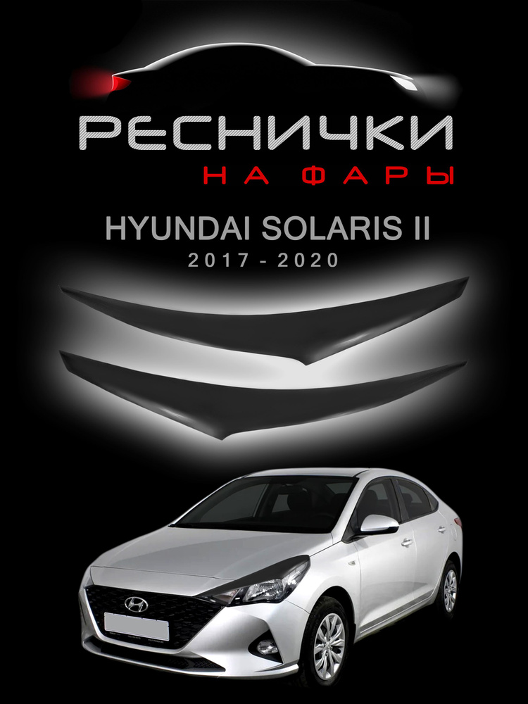 Реснички на фары HYUNDAI SOLARIS 2 с 2017 по 2020 (дорестайлинг) #1