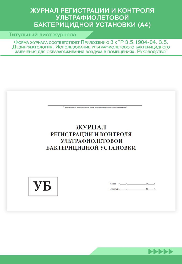 Книга учета Журнал регистрации и контроля ультрафиолетовой бактерицидной установки (А4). 96 страниц. #1