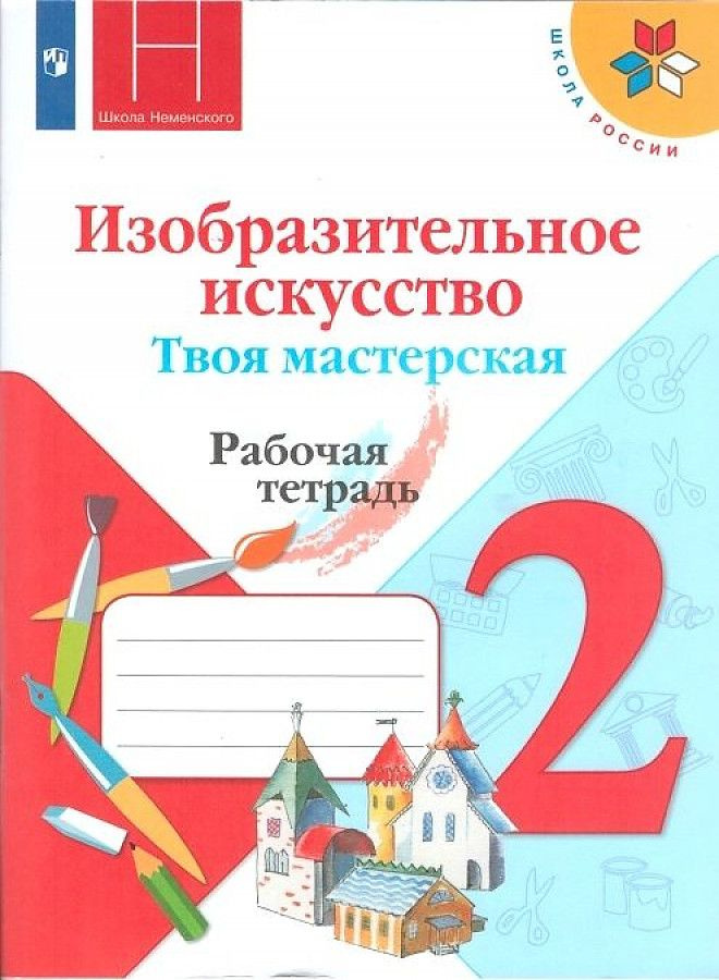 Коротеева Е.И., Неменская Л.А. Горяева.Н.А. Изобразительное искусство 2 класс. Рабочая тетрадь.Твоя мастерская. #1