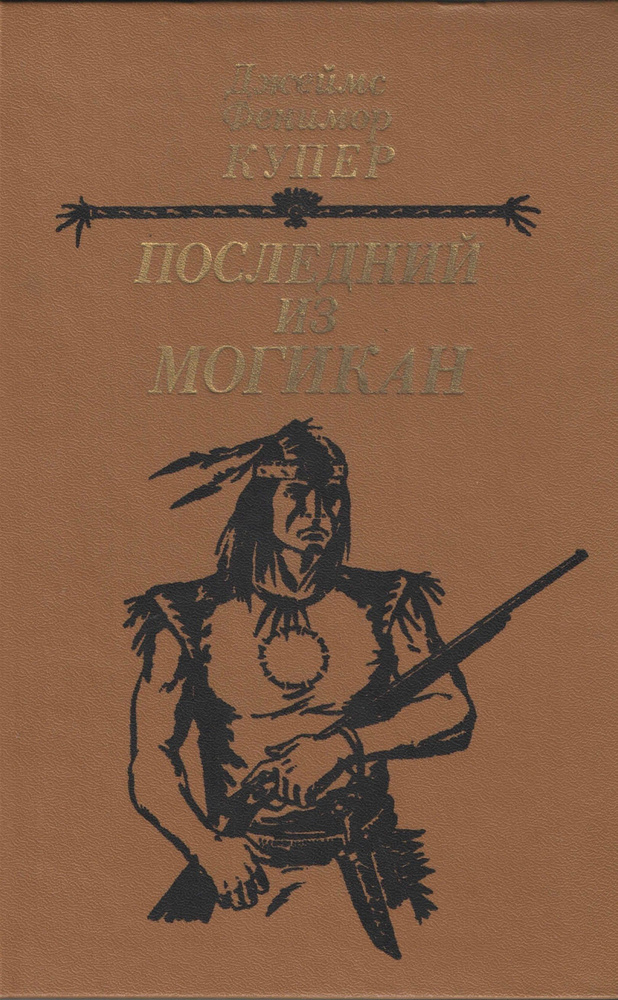 Последний из могикан, или Повествование о 1757 годе | Купер Джеймс Фенимор  #1