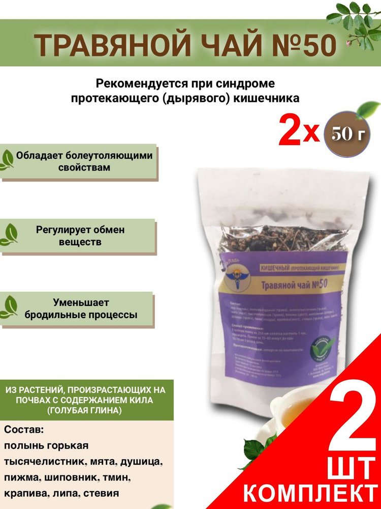 ТРАВЯНОЙ ЧАЙ ВОЛГАЛАДЬ № 50 ПРОТЕКАЮЩИЙ КИШЕЧНИК ,набор из 2 упаковок (Курс лечения)  #1