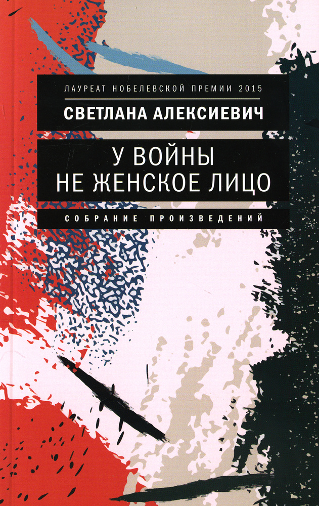 У войны не женское лицо. 12-е изд (обл.) | Алексиевич Светлана Александровна  #1