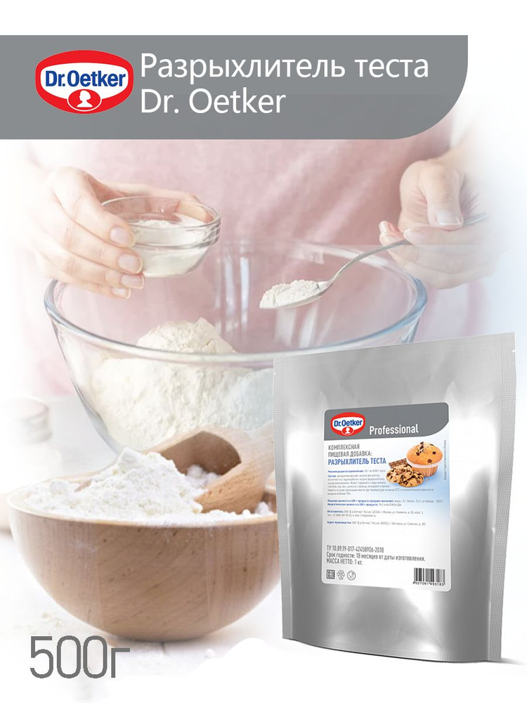  Dr. Oetker Professional Разрыхлитель 500г. 1шт. #1