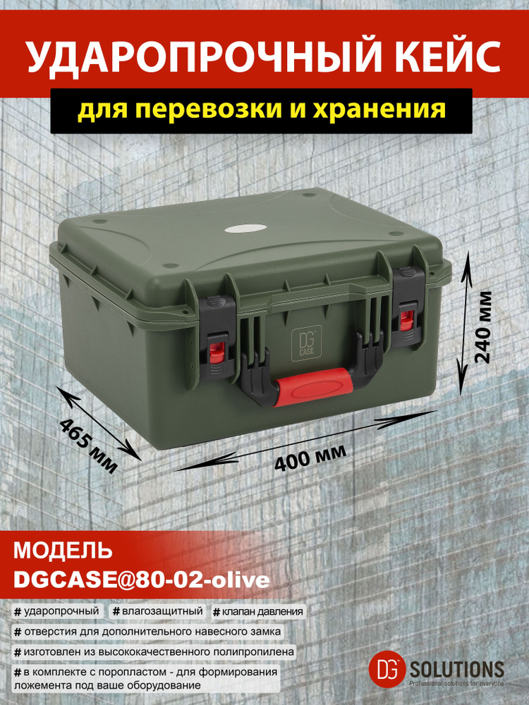 DGCASE@80-02-olive Кейс защитный ударопрочный IP67 (внутр. размер: 435*335*221)  #1