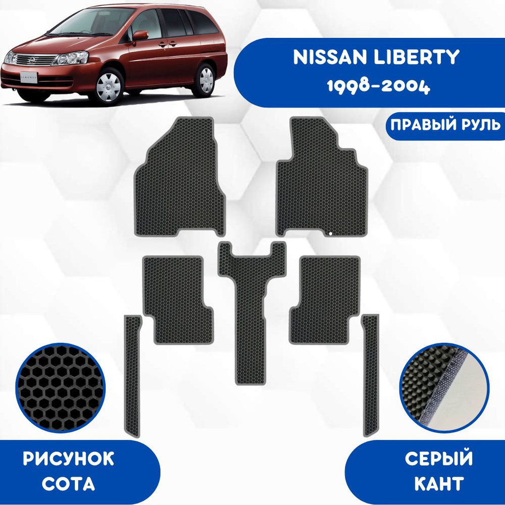 Комплект Ева ковриков SaVakS для Nissan Liberty 1998-2004 Для правого руля (2ой ряд на рельсах) / Ниссан #1