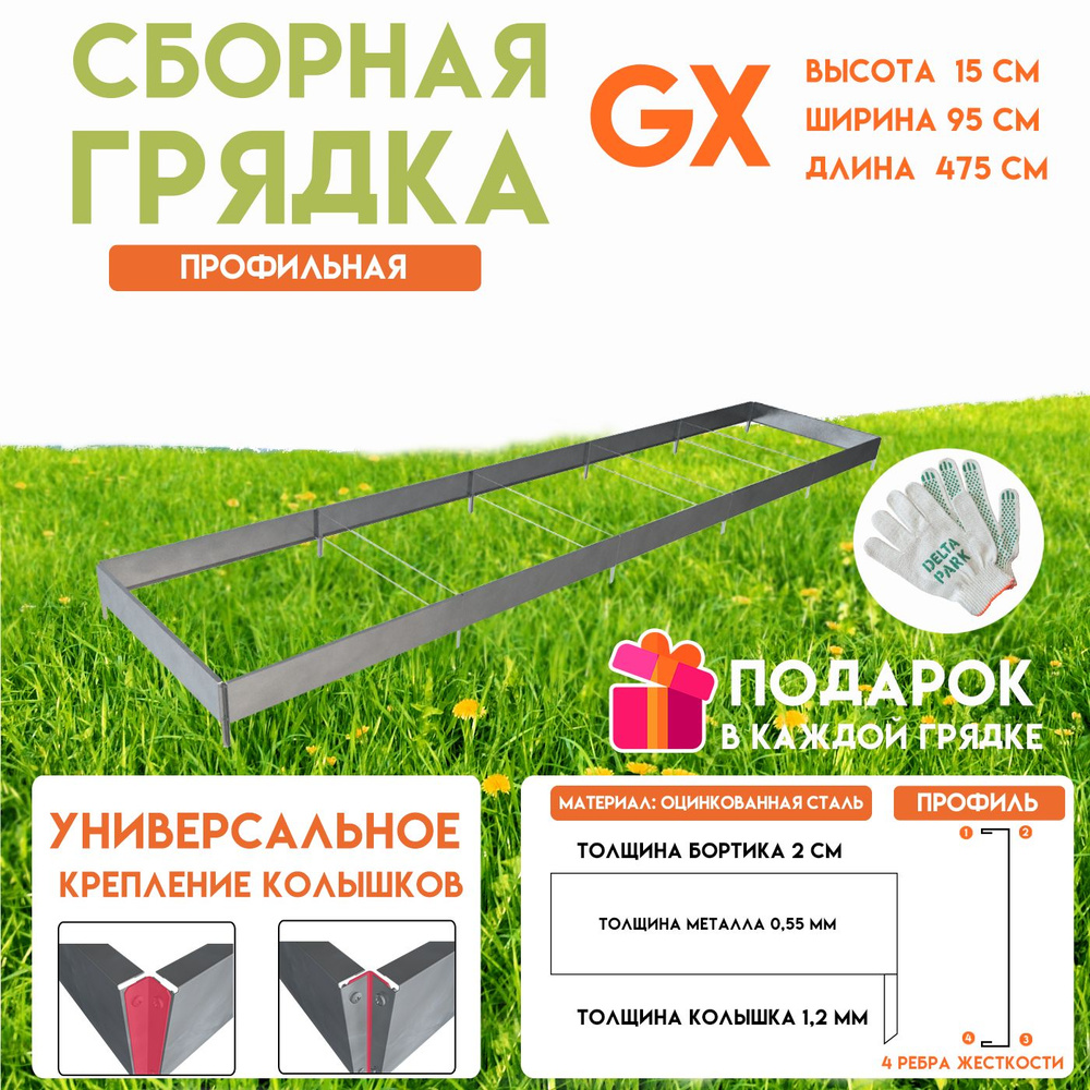 Готовая оцинкованная грядка на дачу Delta-Park GX 0,95х4,75 метра, серебристый  #1