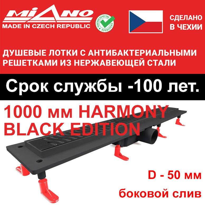 Душевой лоток 1000мм MIANO-HARMONY BLACK EDITION чёрный, боковой слив D-50 мм  #1