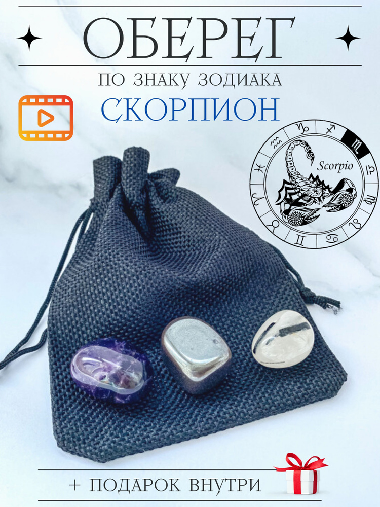 Камень оберег для скорпиона, набор из натуральных природных минералов подарок по знаку скорпион  #1