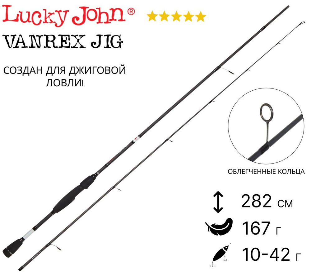 Спиннинг LUCKY JOHN Vanrex Jig 21 2.82 (282 см, 10-42 г, арт. LJVJ-932HF) #1