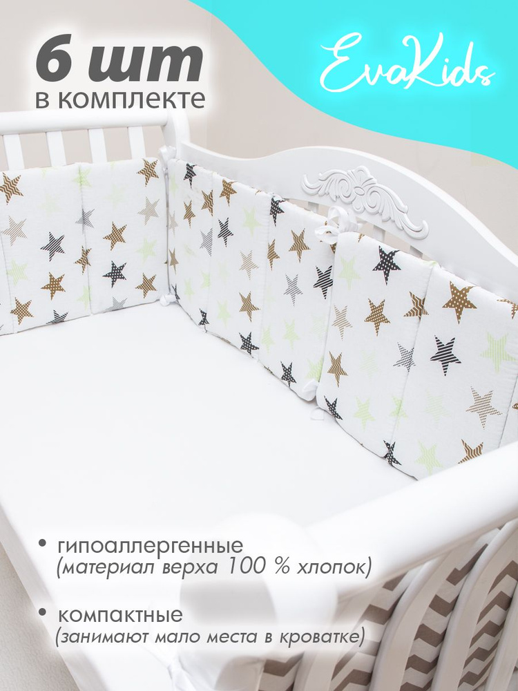 Бортики в кроватку для новорожденных 6 шт. EvaKids Sweet Moments (Звезды+зигзаг кофе)  #1